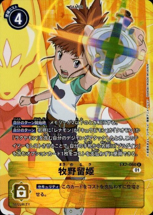 牧野留姫(EX2-060) | R/パラレル | ドラゴンスター | デジモンカード