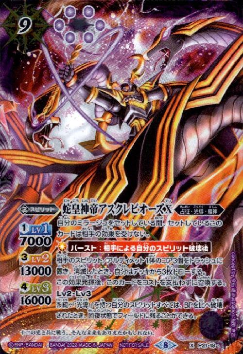 蛇皇神帝アスクレピオーズX(プロモ)(P21-18) | X | ドラゴンスター