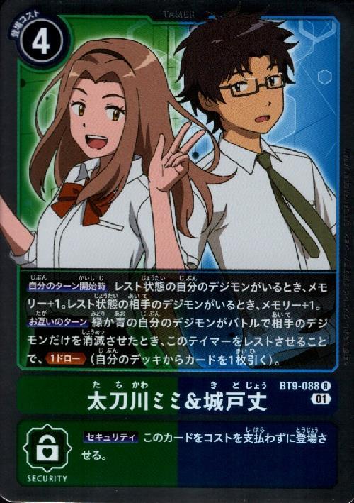 太刀川ミミ&城戸丈(BT9-088) | R | ドラゴンスター | デジモンカード