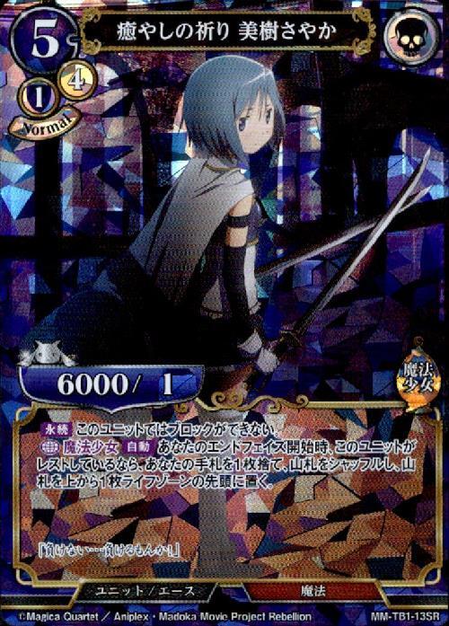 癒しの祈り美樹さやか(MM-TB1-13) | SR | ドラゴンスター | ビルディバイド