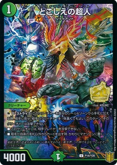 とこしえの超人(PR)(P14/Y20) | プロモ | ドラゴンスター | デュエル