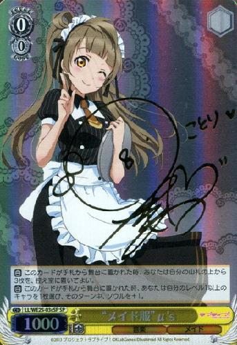 メイド服μ's(サイン/ことり)(LL/WE25-03cSP) | SP | ドラゴンスター