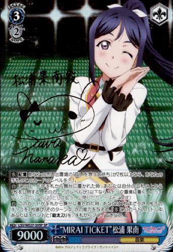MIRAITICKET松浦果南(サイン)(LSS/WE27-39SP) | SP | ドラゴンスター