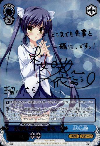 大切な人の隣さら(サイン)(DC/WE30-04SSP) | SSP | ドラゴンスター