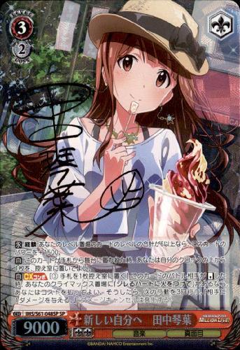 新しい自分へ田中琴葉(サイン)(IMS/S61-048SP) | SP | ドラゴンスター