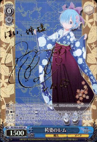 袴姿のレム(サイン)(RZ/SE35-50SP) | SP | ドラゴンスター | ヴァイス