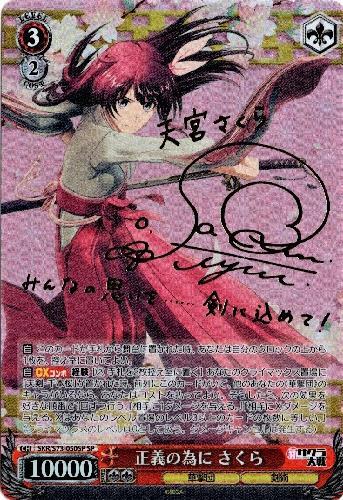 正義の為にさくら(サイン)(SKR/S73-050SP) | SP | ドラゴンスター