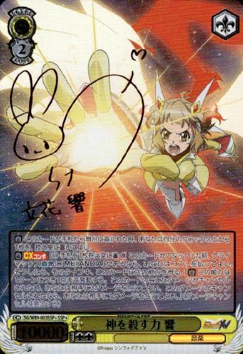 神を殺す力響(SSP+/サイン)(SG/W89-003SSP+) | SSP+ | ドラゴンスター