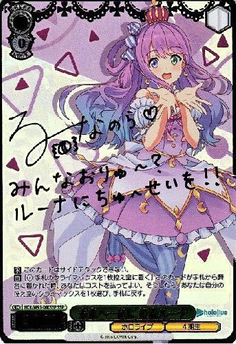 未来へ一緒に姫森ルーナ(SSP/サイン)(HOL/W91-040SSP) | SSP