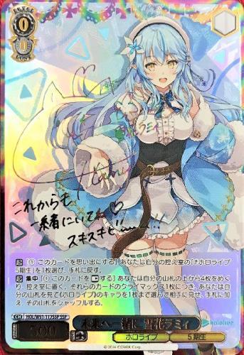 未来へ一緒に雪花ラミィ(SSP/サイン)(HOL/W91-117SSP) | SSP