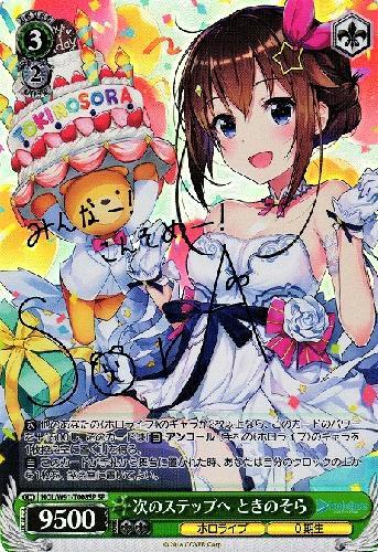 次のステップへときのそら(HOL/W91-T008SP) | SP | ドラゴンスター