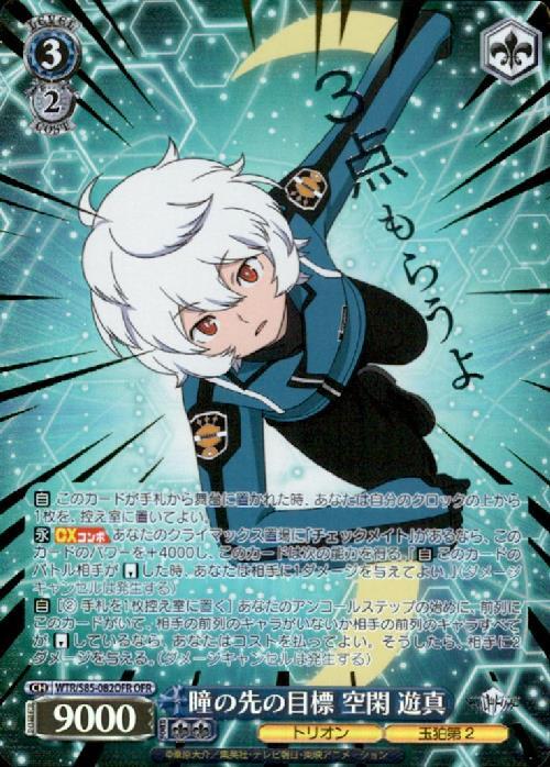 瞳の先の目標空閑遊真(WTR/S85-082OFR) | OFR | ドラゴンスター