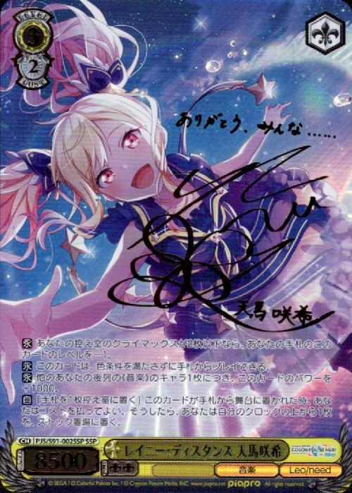 レイニー・ディスタンス天馬咲希(SSP/サイン)(PJS/S91-002SSP) | SSP