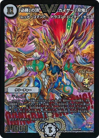 必勝」の頂カイザー「刃鬼」(PR)(P52/Y14)(1st season) | プロモ