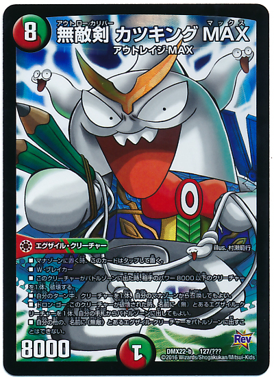 無敵剣カツキングMAX(127/???) | ホイル | ドラゴンスター | デュエル