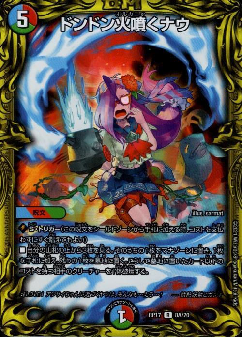 ドンドン火噴くナウ(R/20th)(8A/20) | 20thレア | ドラゴンスター