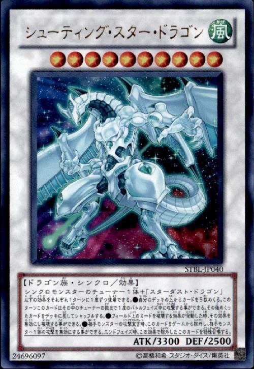 シューティングスタードラゴン | ウルトラ | ドラゴンスター | 遊戯王