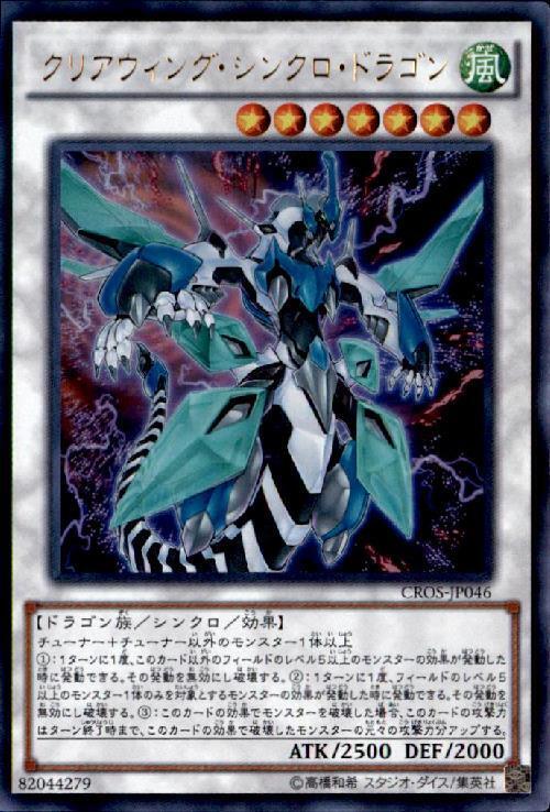 クリアウィング・シンクロ・ドラゴン | ウルトラ | ドラゴンスター