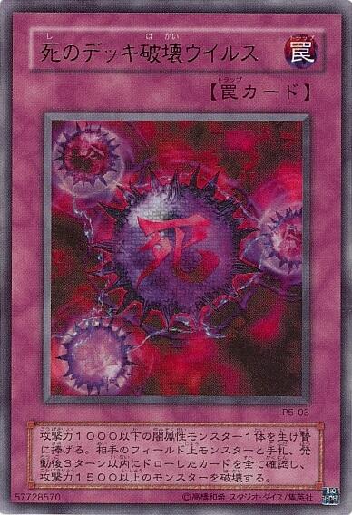 死のデッキ破壊ウイルス(P5-03)(KC01) | ウルトラ | ドラゴンスター