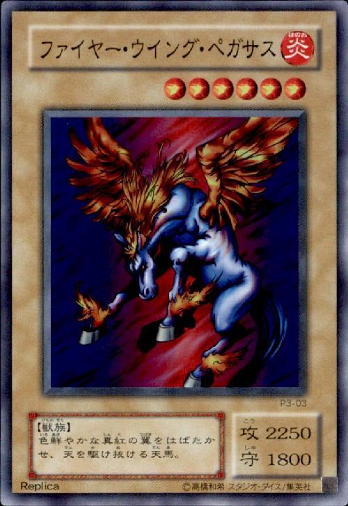 ファイヤーウイングペガサス(P3) | スーパー | ドラゴンスター | 遊戯王