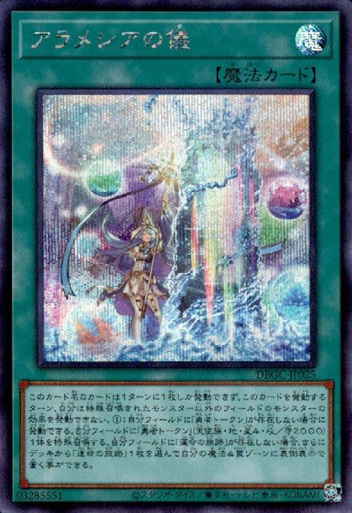 アラメシアの儀 | シークレット | ドラゴンスター | 遊戯王