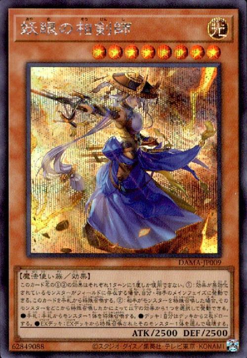 妖眼の相剣師 | シークレット | ドラゴンスター | 遊戯王