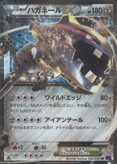 ハガネールEX(032/054 RR) | RR | ドラゴンスター | ポケモンカード
