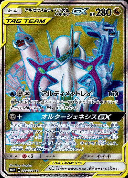 アルセウス&ディアルガ&パルキアGX(099/095 SR) | SR | ドラゴンスター