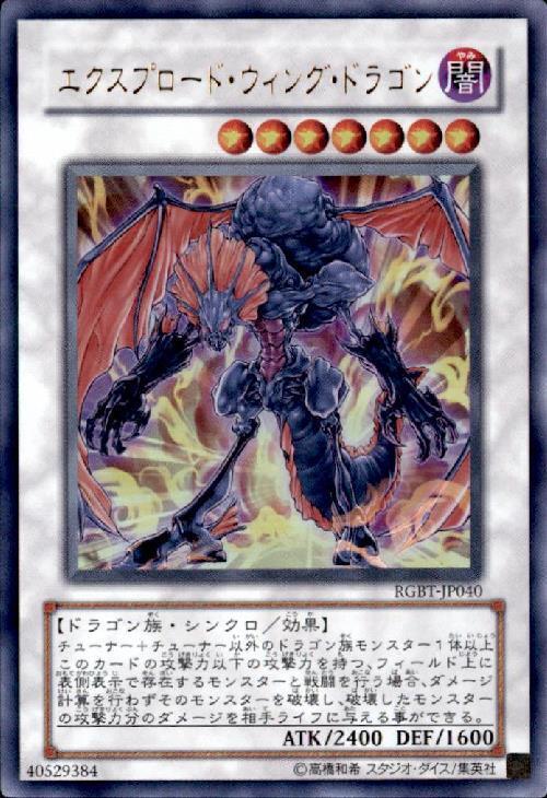 エクスプロードウイングドラゴン | ウルトラ | ドラゴンスター | 遊戯王