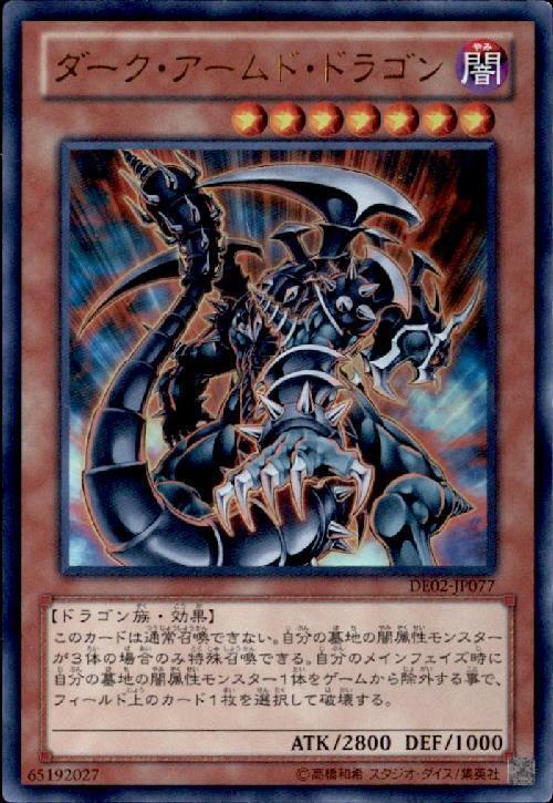 ダークアームドドラゴン | ウルトラ | ドラゴンスター | 遊戯王