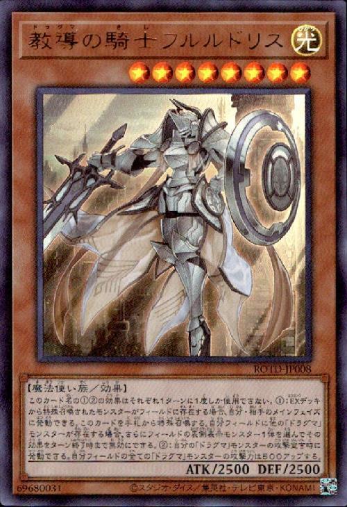 教導の騎士フルルドリス | ウルトラ | ドラゴンスター | 遊戯王