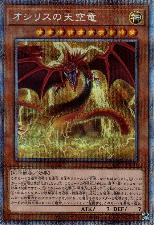 オシリスの天空竜(プリズマティックシク)(PAC1-JP001) | プリズマ