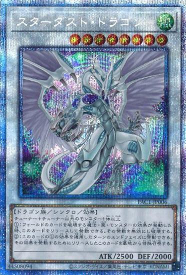 スターダスト・ドラゴン(プリズマティックシク/イラスト違い