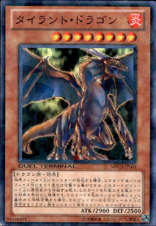 タイラントドラゴン(高価N)(DT) | | ドラゴンスター | 遊戯王
