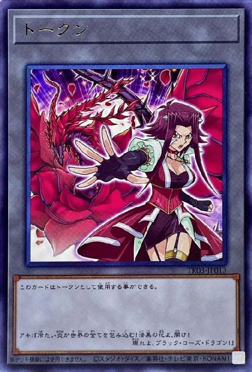 トークン[十六夜アキ](高価N)(TK03-JP013) | ノーマル/レア | ドラゴン