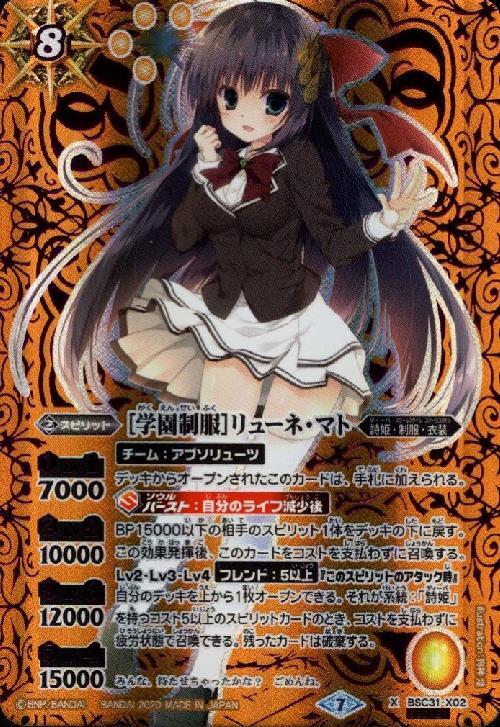 学園制服]リューネマト(BSC31-X02) | X/SECRET | ドラゴンスター