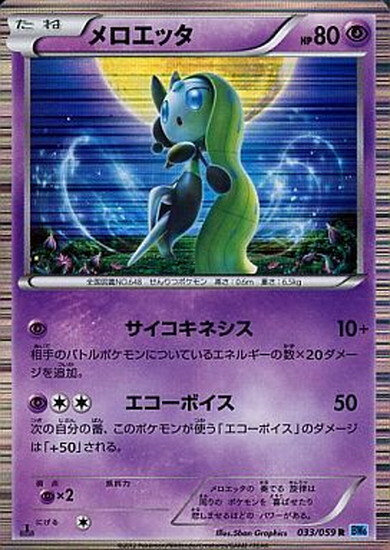 メロエッタ(033/059 R)(超タイプ) | R | ドラゴンスター | ポケモンカード