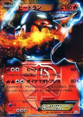 ヒードランEX(006/051 R) | R | ドラゴンスター | ポケモンカード