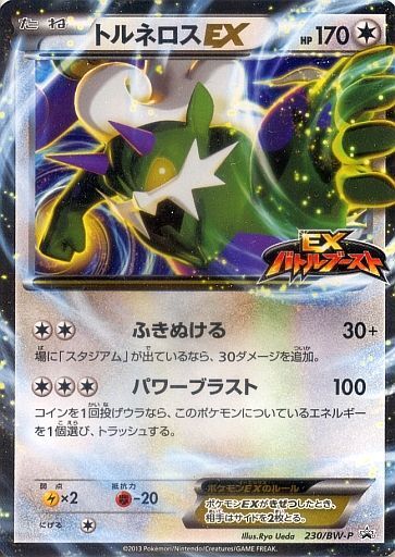 トルネロスEX(230/BW-P) | プロモ | ドラゴンスター | ポケモンカード