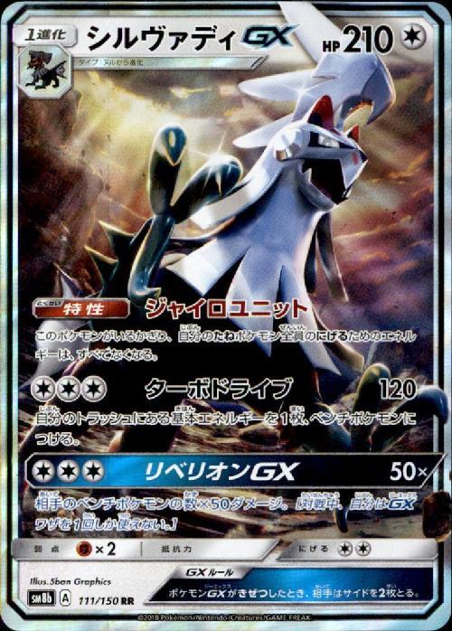 シルヴァディGX(111/150 RR) | RR | ドラゴンスター | ポケモンカード