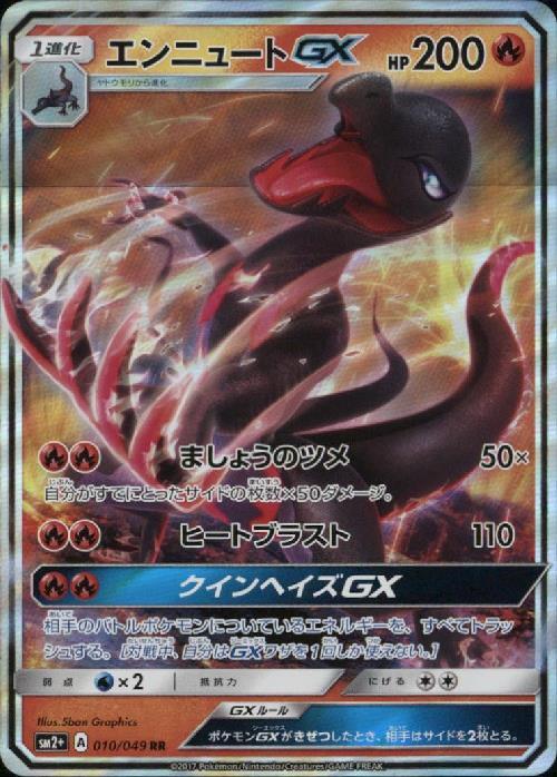 エンニュートGX(010/049 RR) | RR | ドラゴンスター | ポケモンカード