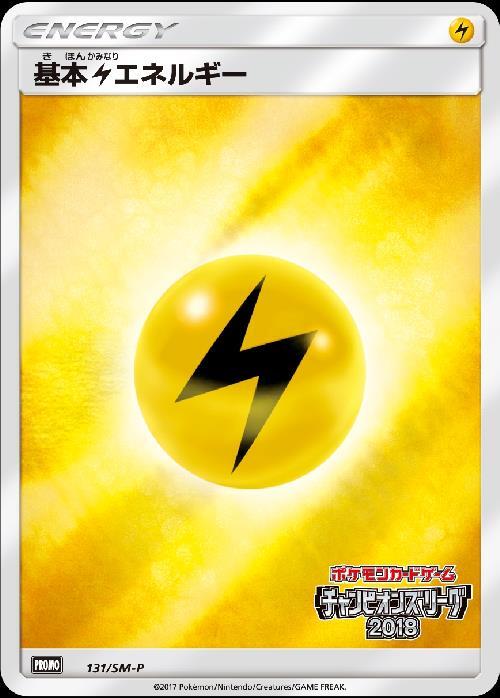 基本雷エネルギー(131/SM-P) | プロモ | ドラゴンスター | ポケモンカード
