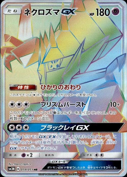 ネクロズマGX(059/051 HR) | HR | ドラゴンスター | ポケモンカード