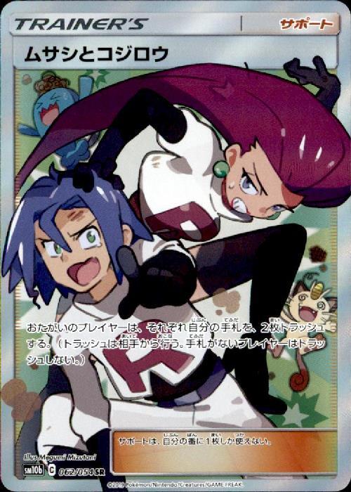 ムサシとコジロウ(062/054 SR) | SR | ドラゴンスター | ポケモンカード