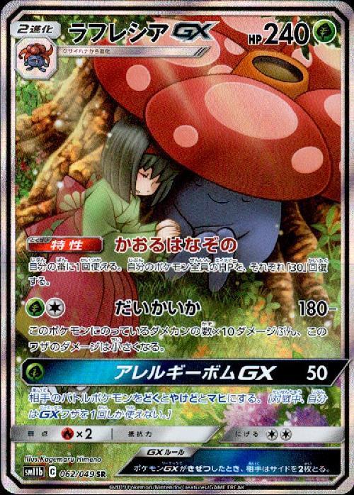 ラフレシアGX[SA](062/049 SR) | SR | ドラゴンスター | ポケモンカード