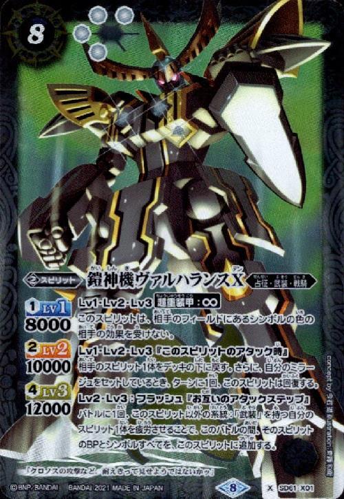 鎧神機ヴァルハランスX(SD61-X01) | X | ドラゴンスター | バトル
