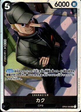 カク(OP03-080) | SR | ドラゴンスター | ONE PIECEカードゲーム