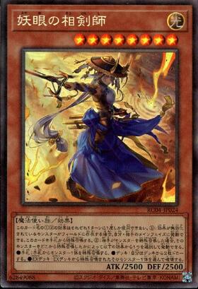 妖眼の相剣師 | ウルトラ | ドラゴンスター | 遊戯王