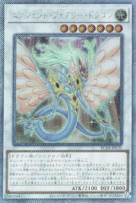 エンシェント・フェアリー・ドラゴン | エクストラシークレット