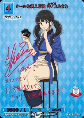 クールな新人店員 井ノ上たきな(BB-LR-025SR+) | SR+ | ドラゴンスター